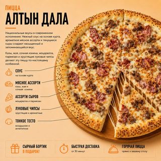 Пицца Алтын Дала