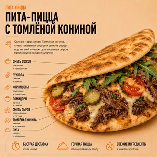 Пита-пицца с томленой кониной