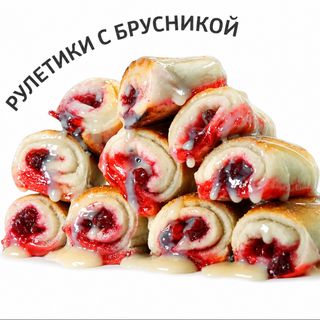 Рулетики с бруснкиой (200г)