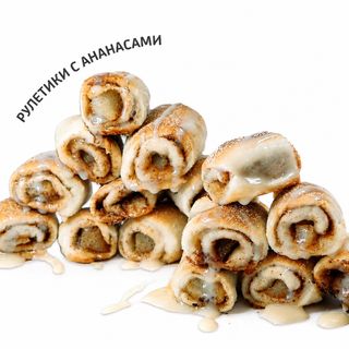 Рулетики с ананасами (200г)
