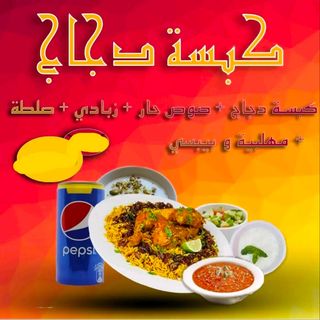 Kabsa de poulet + sauce piquante + yaourt + salade + Pepsi + Muhalabiya