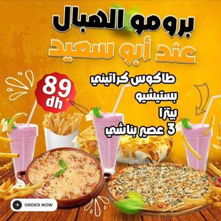 برومو الهبال عند ابو سعيد