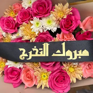 مبروك التخرج