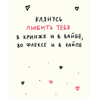 Card ”Клянусь любить тебя”