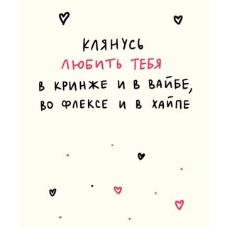 Card ”Клянусь любить тебя”