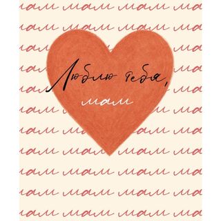 Card Люблю тебя Мам