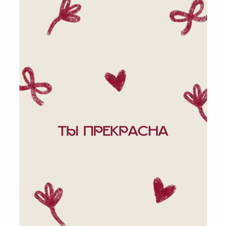 Card „Ты прекрасна”