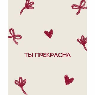 Card „Ты прекрасна”