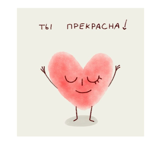 Card „Ты прекрасна!”