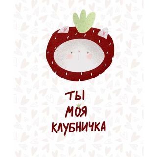 Card Ты моя клубничка
