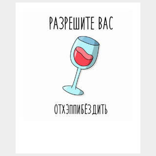 Card Разрешите вас отхэппибёздить