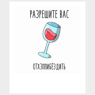 Card Разрешите вас отхэппибёздить