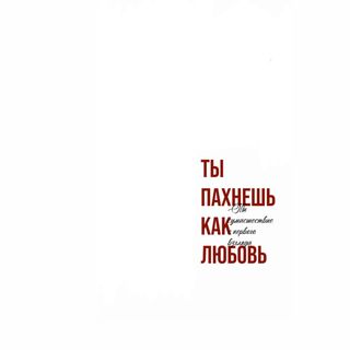 Card „Ты пахнешь как любовь”
