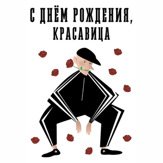 Card „С днём рождения, красавица