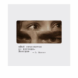 Card ”Всё начинается со взгляда. Всегда”