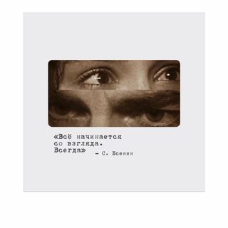 Card ”Всё начинается со взгляда. Всегда”