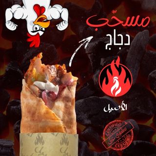 Sandwich Escalope Poulet مسحب  مشوي علي الفحم