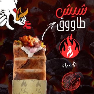 Sandwich Shish Tawook  مشوي علي الفحم 