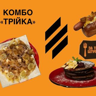 Комбо «Трійка»  За маму , за тата, за третю штурмову!