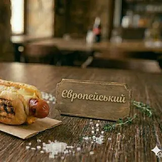 Хот-дог європейський