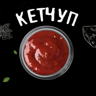Кетчуп