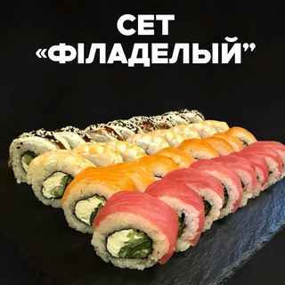 СУШІ СЕТ ФІЛАДЕЛЬФІЙ