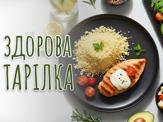 Здорова тарілка меню на Середу