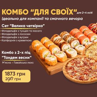 Комбо для СВОЇХ