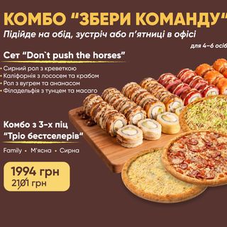 Комбо Збери Команду