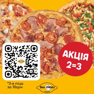 Піца 2=3