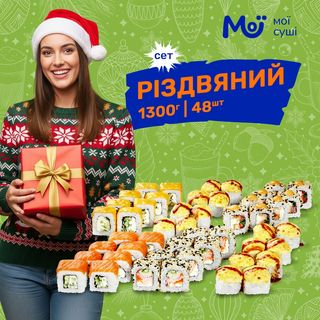 Сет Різдвяний, 1300г, 48шт.