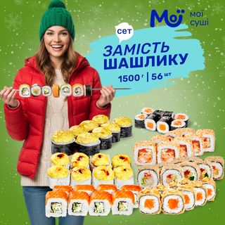 Сет Замість шашлику - 1550г, 56шт.