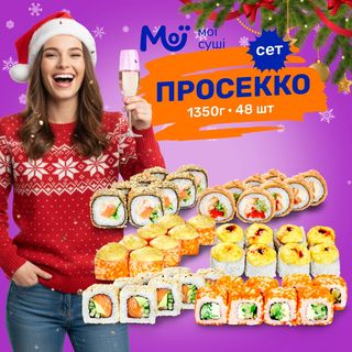 Сет Просекко	(1350 грам) NEW