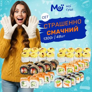 Страшенно смачний - 1300г, 48шт.