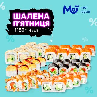 сет Шалена п'ятниця - 1180г, 48шт.