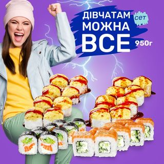 Сет Дівчатам можна все 950г., 32шт.