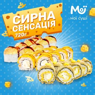 Сет Сирна сенсація 720г, 24шт.