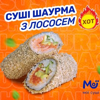 Суші-шаурма з ПОДВОЄНИМ лососем ХОТ  - 360г