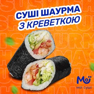 Суші-шаурма з креветкою NEW - 300г