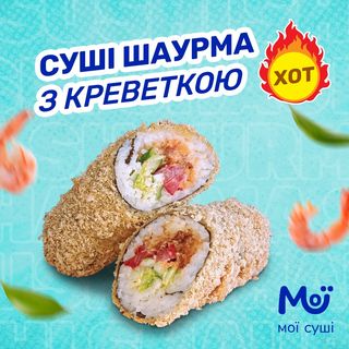 Суші-шаурма з креветкою ХОТ NEW - 350г