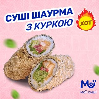 Суші-шаурма з куркою ХОТ NEW - 333г