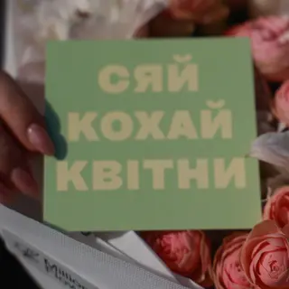Квітни сяй кохай