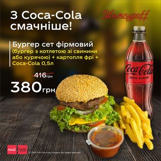 Комбо-Меню Бургер сет фірмовий+Кока-Кола 0,5