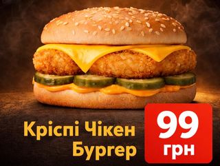 Акція Кріспі Чікен Бургер