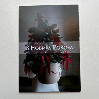 Листівка «З Новим Роком»