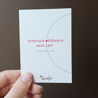 Листівка "Хочеться обійняти весь світ"