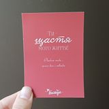 Листівка "Ти щастя мого життя"