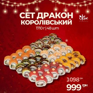 Сет Дракон Королівський акційний