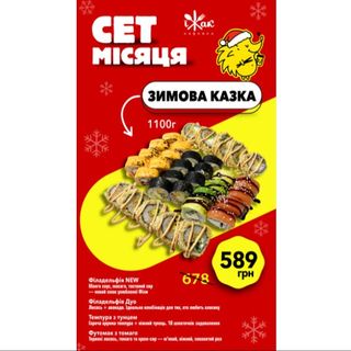 Сет Зимова казка акційний