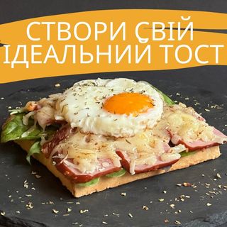 Тост на твій смак